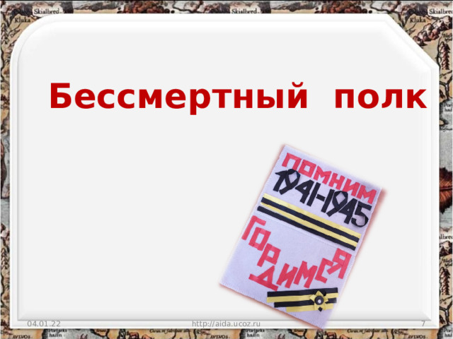 Бессмертный полк 04.01.22 http://aida.ucoz.ru  