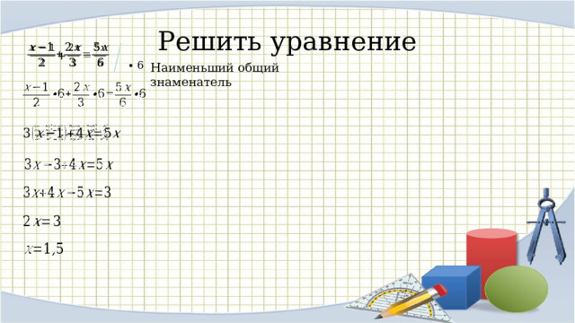 Решить уравнение   ∙ 6 Наименьший общий знаменатель             