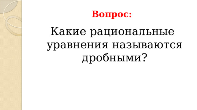 Вопрос: Какие рациональные уравнения называются дробными? 