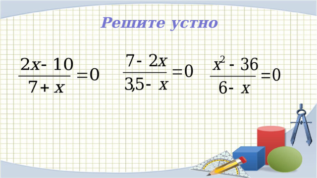Решите устно 