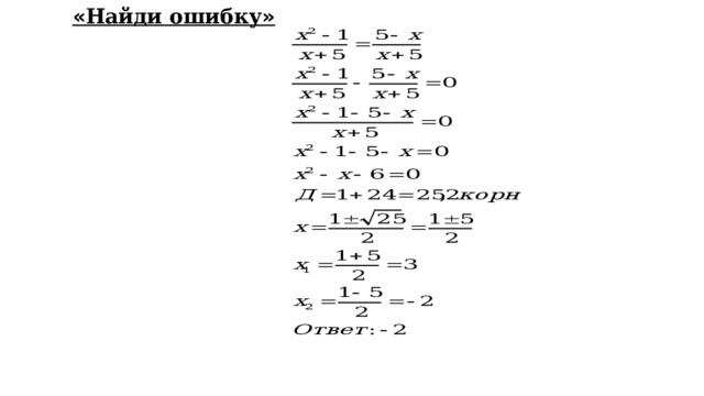 « Найди ошибку » 