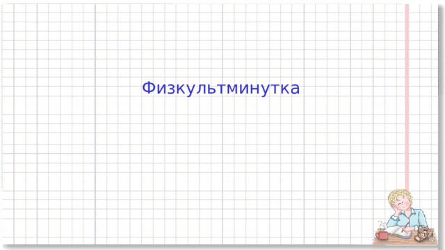 Физкультминутка 