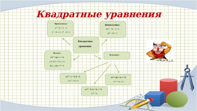 Квадратные уравнения 