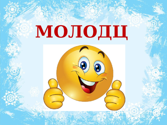  МОЛОДЦЫ!  
