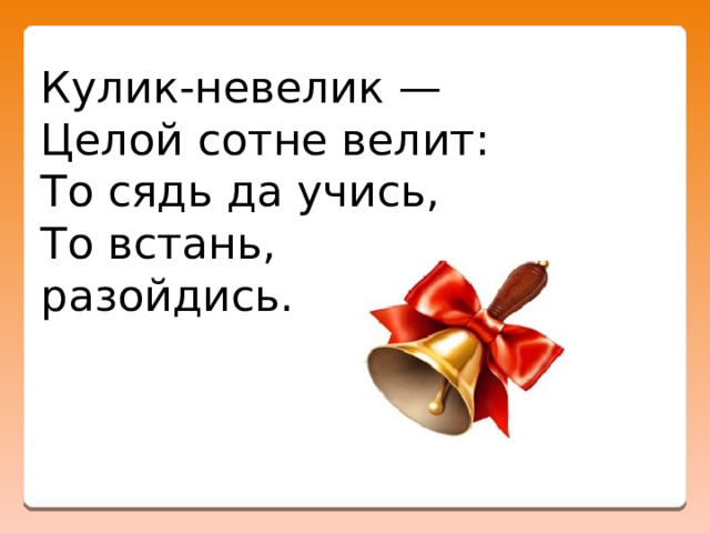 Меньше целого. Кулик невелик целой сотне велит. Кулик невелик целой сотне велит то сядь да учись то Встань разойдись. Кулик невелик целой сотне велит то сядь да. Загадка Кулик невелик целой.