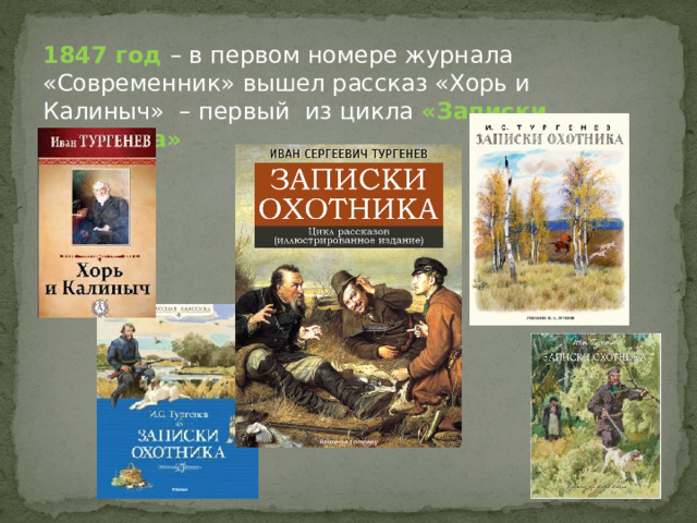 1847 год – в первом номере журнала «Современник» вышел рассказ «Хорь и Калиныч» – первый из цикла «Записки охотника» 