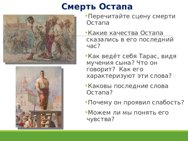 Гибель остапа из тараса. Тарас Бульба смерть Остапа. Как ведёт себя Тарас, видя мучения сына?.