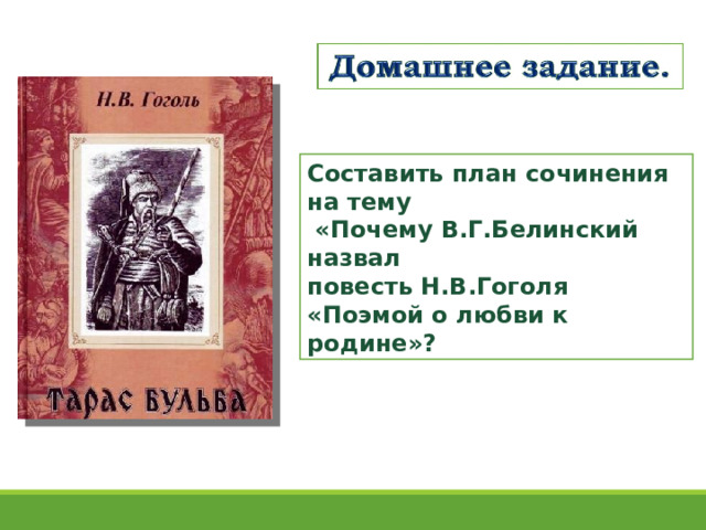 Белинский о поэме. Поэмой о любви к родине назвал повесть Гоголя Белинский. Почему Белинский назвал повесть Гоголя поэмой о любви к родине. Поэмой о любви к родине назвал в г Белинский назвал. План сочинения Тарас Бульба поэмой о любви к родине.