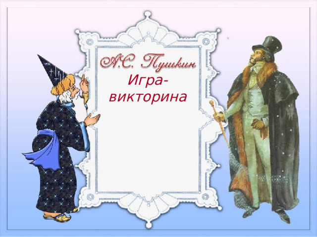 Игра-викторина   Титульный слайд 