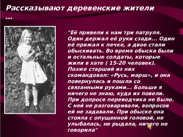 Рассказывают деревенские жители … 