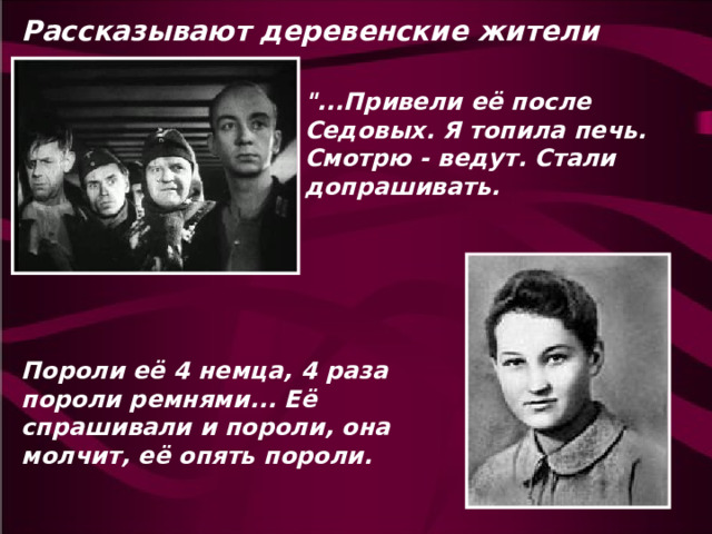 Рассказывают деревенские жители … 