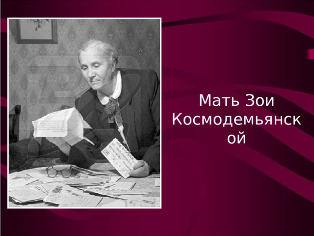 Мать Зои Космодемьянской 