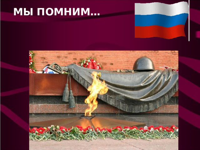 МЫ ПОМНИМ… 