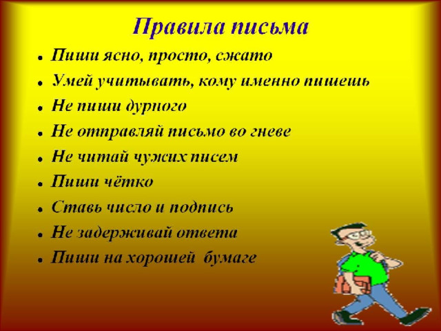 Какое слово письма. Правила написания письма. Каким правилам учит этикет письма. Правило написания письма. Правила написать письмо.