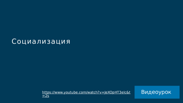 Социализация Чтобы использовать этот слайд анимированного заголовка с новым изображением: 1) Переместите верхнюю полупрозрачную фигуру в сторону. 2) Удалите изображение. 3) Щелкните значок рисунка, чтобы добавить новый рисунок. 4) Верните полупрозрачную фигуру в исходное положение. 5) Измените текст на слайде. Видеоурок https://www.youtube.com/watch?v=JeXOpHT3elc&t=2s  
