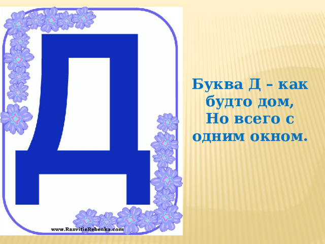 Буква д презентация 1 класс школа россии
