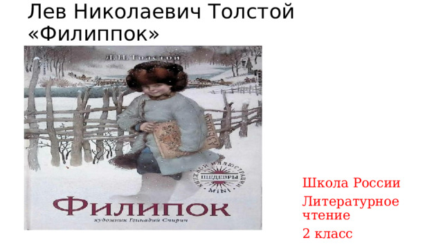 Филиппок толстой 2 класс