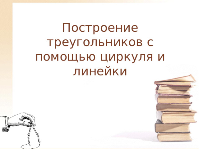 Объясните как построить треугольники