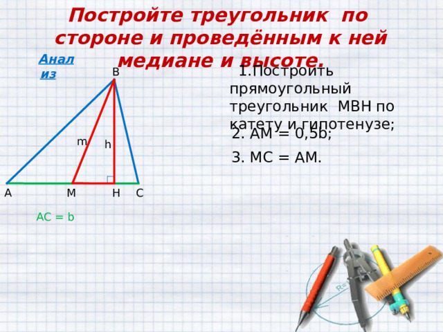 Постройте треугольник по стороне и высотам проведенным к двум другим сторонам решение на рисунке