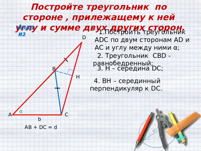 Объясните как построить треугольники