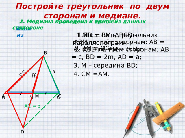 Объясните как построить треугольники