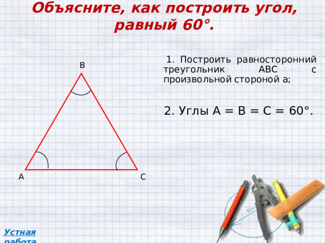 Объясните как построить треугольники