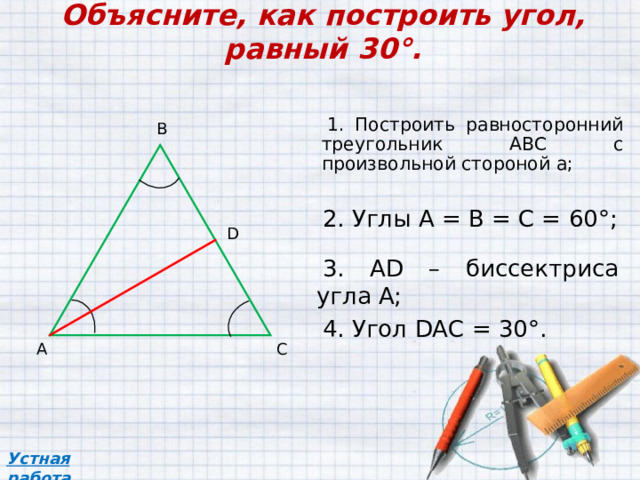 Объясните как построить треугольники