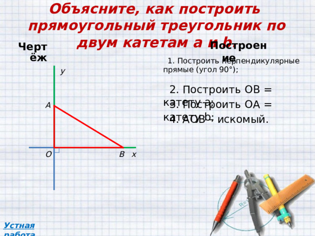 Объясните как построить треугольники