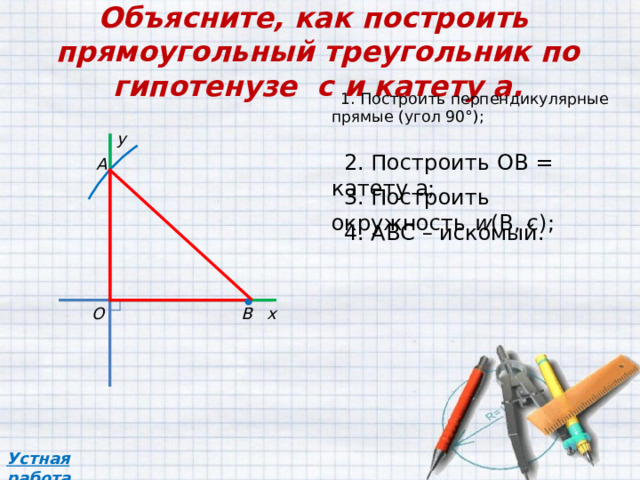 Объясните как построить треугольники