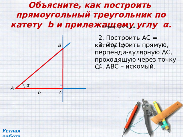 Объясните как построить треугольники