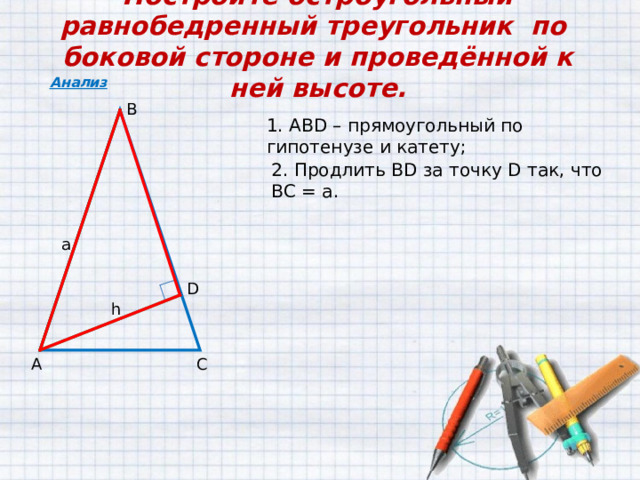 Объясните как построить треугольники