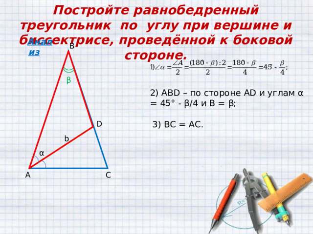 Построить прямоугольный треугольник с помощью циркуля. Как построить треугольник наибольшей площади. Построение треугольника по двум сторонам и высоте. Построить все виды движения треугольника в геометрии если α=45°. Как построить треугольник 100 70 50.