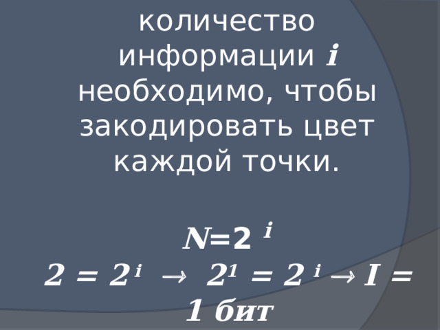 Сколькими битами можно закодировать цвет одного пикселя черно белого изображения