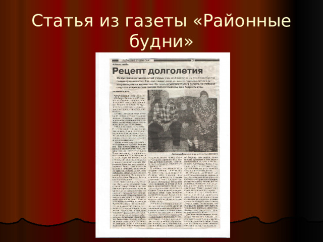 Статья из газеты «Районные будни» 
