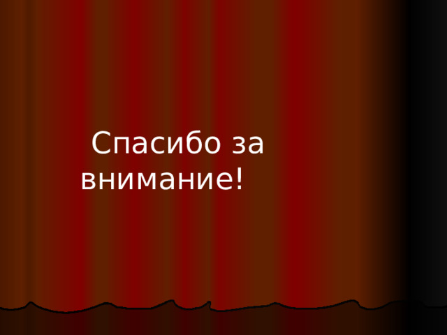  Спасибо за внимание! 