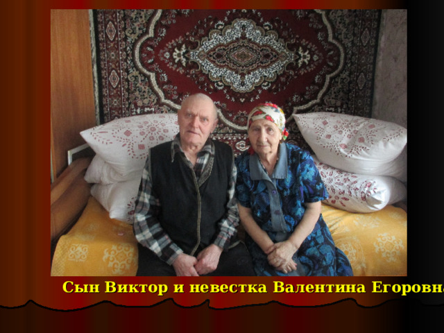 Сын Виктор и невестка Валентина Егоровна 