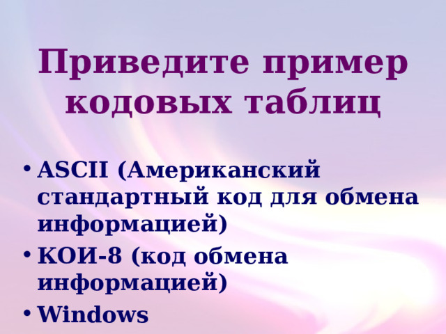 Приведите пример кодовых таблиц ASCII ( Американский стандартный код для обмена информацией) КОИ-8 (код обмена информацией) Windows 