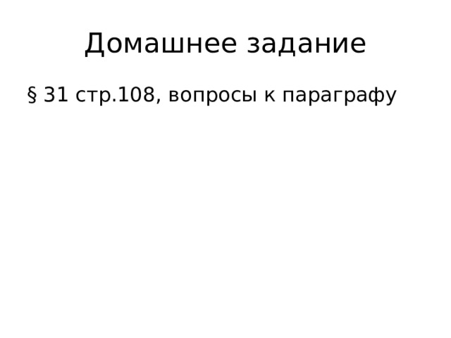 § 31 стр.108, вопросы к параграфу 