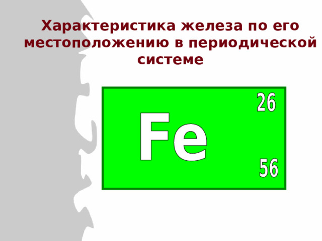 Триада железа. Расположение железа в периодической системе. Железо +8. Железо как химический элемент характеристика. Железо 1.