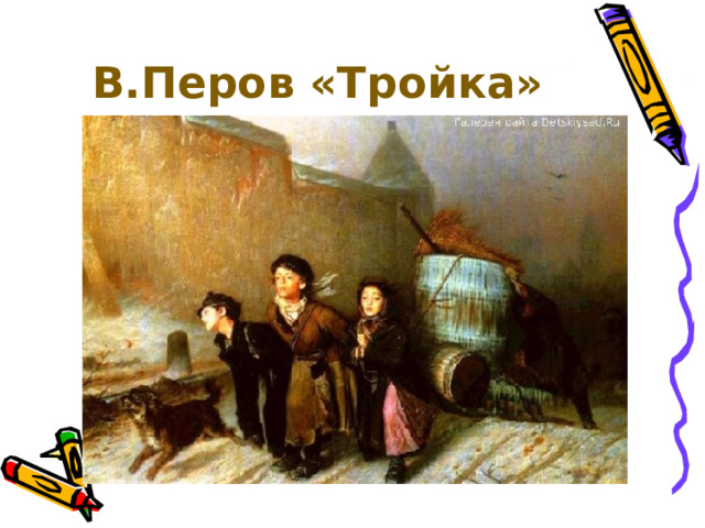 В.Перов «Тройка» 