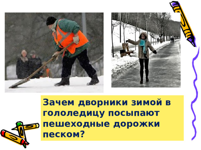 Зачем дворники зимой в гололедицу посыпают пешеходные дорожки песком? 