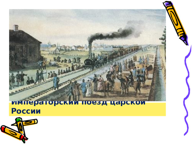 Императорский поезд царской России 