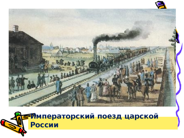 18 августа 1851 года император Николай 1 совершил первую поездку из Петербурга в Москву по железной дороге. Императорский поезд был готов к отправлению в 4 утра. Начальник строительства дороги, генерал Клейнмихель, чтобы подчеркнуть особенную торжественность события, приказал первую версту железнодорожного полотна покрасить белой масляной краской. Это красиво и подчеркивало то обстоятельство, что императорский поезд первым пройдет по нетронутой белизне уходящих вдаль рельсов. Однако Клейнмихель не учел одного обстоятельства... Как вы думаете какого? Императорский поезд царской России  