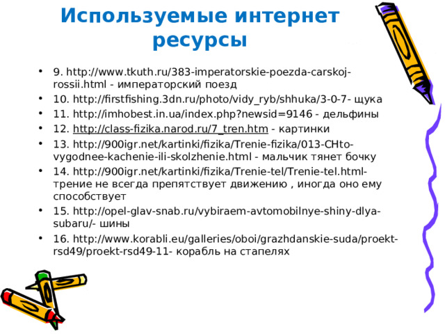 Используемые интернет ресурсы 1.http://moscowwalks.ru/2010/10/29/digest101029/ - дворник 2. http://old.academ.info/taxonomy/term/2/all?page=158 - девочка на скользкой дороге 3. http://www.detskiysad.ru/art/perov29.html - 