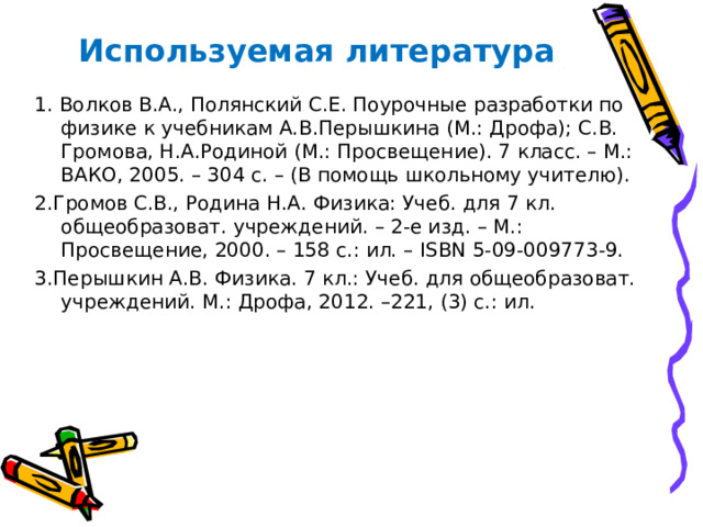 Используемые интернет ресурсы 9. http://www.tkuth.ru/383-imperatorskie-poezda-carskoj-rossii.html - императорский поезд 10. http://firstfishing.3dn.ru/photo/vidy_ryb/shhuka/3-0-7- щука 11. http://imhobest.in.ua/index.php?newsid=9146 - дельфины 12. http://class-fizika.narod.ru/7_tren.htm - картинки 13. http://900igr.net/kartinki/fizika/Trenie-fizika/013-CHto-vygodnee-kachenie-ili-skolzhenie.html - мальчик тянет бочку 14. http://900igr.net/kartinki/fizika/Trenie-tel/Trenie-tel.html- трение не всегда препятствует движению , иногда оно ему способствует 15. http://opel-glav-snab.ru/vybiraem-avtomobilnye-shiny-dlya-subaru/- шины 16. http://www.korabli.eu/galleries/oboi/grazhdanskie-suda/proekt-rsd49/proekt-rsd49-11- корабль на стапелях 