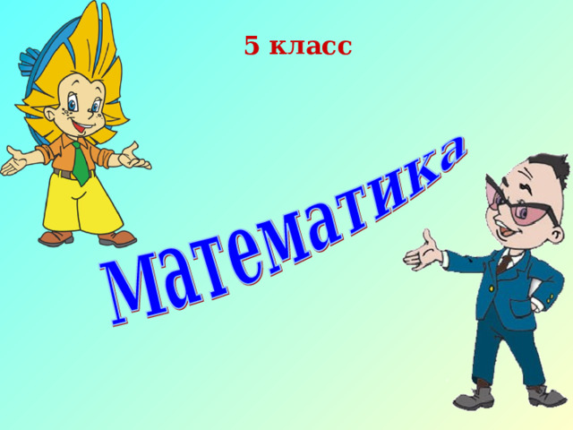 5 класс 