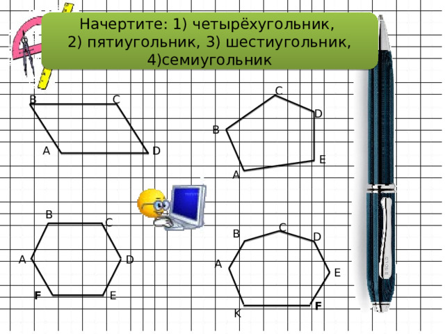 Начерти пятиугольник как на чертеже 2