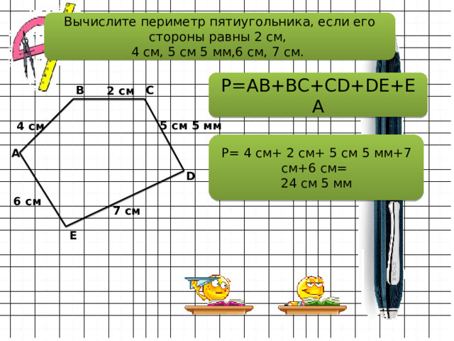 Стороны 3 и 4 равны. Площадь пятиугольника формула 3 класс. Периметр пятиугольника. Вычислить периметр пятиугольника. Как вычислить периметр пятиугольника.