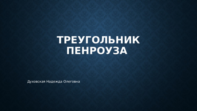 Треугольник Пенроуза Духовская Надежда Олеговна 