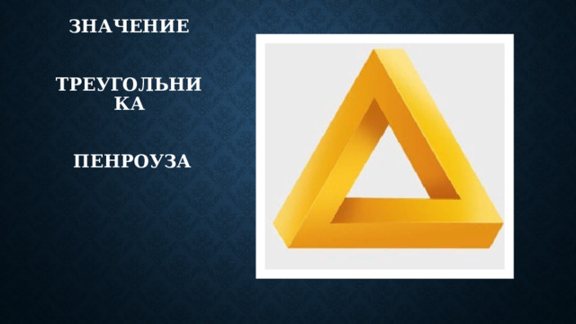Значение     треугольника    Пенроуза    